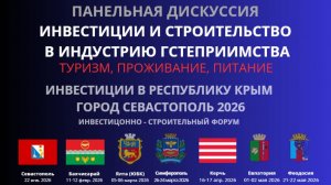 Рабочая Группа Инвестиции и строительство Индустрии гостеприимства Республики Крым и г. Севастополь