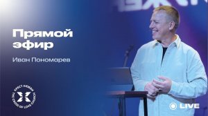 Иван Пономарев / Прямой эфир / 15.03.2026
