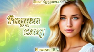 Радуги след