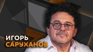 Игорь Саруханов. Гитара "Битлз", народные хиты и лихие 90-е в музыке