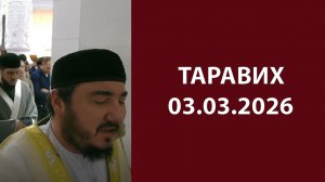 Таравих 03.03.2026