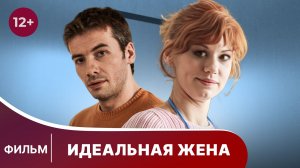 Идеальная жена. Фильм. Комедия. Смотреть онлайн в хорошем качестве