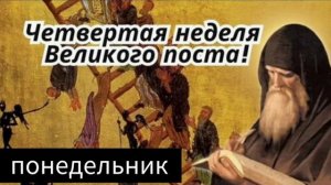 Наставление в понедельник 4 седмицы Великого поста