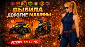 Выбила дорогой дроп с РУЛЕТКИ | Амазинг Онлайн