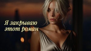Я закрываю этот роман | Official Music Video