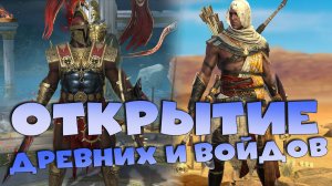 ✅💯открытие войдов и древних под х2 и х10. RAID shadow legends💯✅