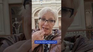 Москва без интернета?