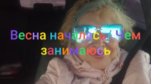 Весна началась/ Чем занимаюсь