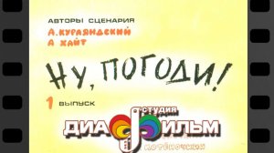 Ну, погоди! Первый выпуск. 1 выпуск.  Диафильм СССР. (Озвученный)