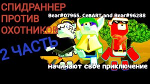 😱 СПИДРАННЕР ПРОТИВ ОХОТНИКОВ В ИГРЕ SUPER BEAR ADVENTURE! 2 ЧАСТЬ. 🤯