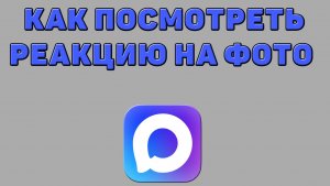 Как посмотреть реакцию на фото в Максе