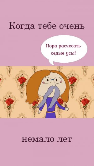 Время расчесать седые усы!