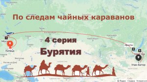 Путешествие по великому чайному пути Бурятия 4 серия
