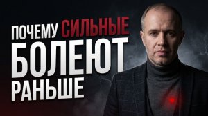 Скрытая причина болезней у сильных людей, которые привыкли терпеть, выдерживать и не слушать тело