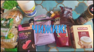 ЧИЖИК! РАСПАКОВКА