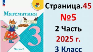 ГДЗ Математика 3 класс Страница.45 №5 учебник Моро, Волкова 2 часть 2023-2025 г