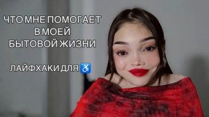 ТОП ВЕЩЕЙ КОТОРЫЕ ДЕЛАЮТ МОЮ ЖИЗНЬ КОМФОРТНОЙ // ЛАЙФХАКИ ДЛЯ ♿️