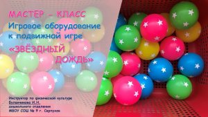 Мастер - класс по изготовлению игрового оборудования к игре "Звёздный дождь"