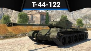ОДИН ВЫСТРЕЛ Т-44-122 в War Thunder
