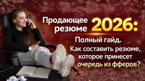 Продающее резюме 2026: Полный гайд. Как составить резюме, которое принесет очередь из офферов?