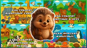 Большой сборник как говорят животные