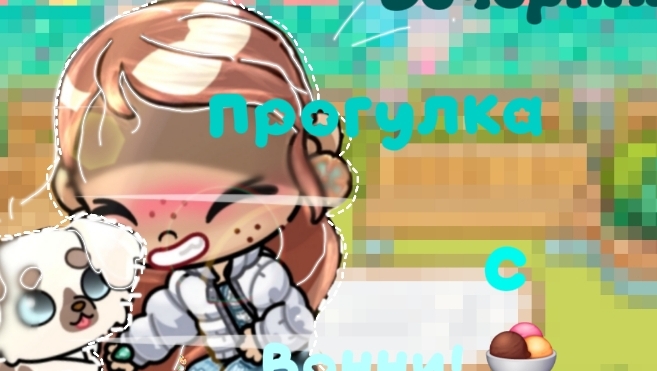 -🌳🪃Прогулка с Джесси и Вони🍨-