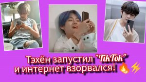 🔥 Тэхён появился в TikTok — и уже больше миллиона подписчиков
