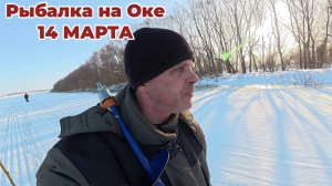 Рыбалка в Марте по ПОСЛЕДНИМУ ЛЬДУ на Оке 2026! Потом Была @опа!