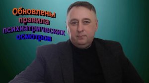 Обновлены правила психиатрических осмотров