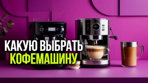 Кофемашина 2026: топ‑3 модели до 50 000 руб. с автоматическим капучинатором