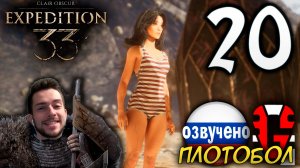 Clair Obscur Expedition 33 ПРОХОЖДЕНИЕ С РУССКОЙ ОЗВУЧКОЙ GAMES VOICE #20 ПЛОТОБОЛ
