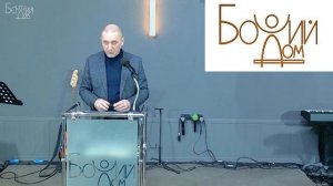 Собрание церкви "Божий Дом" 15.03.2026