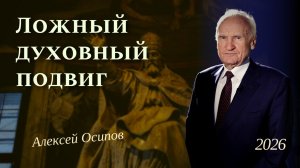 Люби Иисуса. Ложная молитва. Вообрази себе