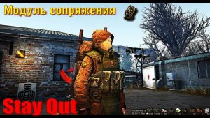 Stay Out Модуль сопряжения . Лагерь Атамана .