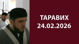 Таравих 24.02.2026