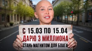 ДАРЮ 3 МИЛЛИОНА РУБЛЕЙ И НЕ ТОЛЬКО ПОБЕДИТЕЛЮ ИГРЫ! / Измени Свою Жизнь Всего за 30 Дней