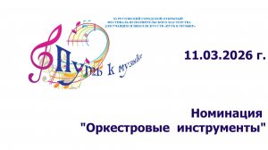 Реутовский открытый фестиваль "Путь к музыке". Оркестровые. 11.03.2026 г.