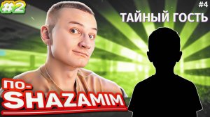 ПО-SHAZAMIM🎵|ТАЙНЫЙ ГОСТЬ✅| 2 часть
