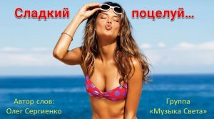 Сладкий поцелуй (танцпол)