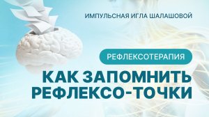 Как запомнить рефлексо-точки