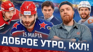 Доброе утро, КХЛ ⏰ 176-й день Фонбет КХЛ 25/26 | Восьмой «сухарь» Гамзина и 750-й матч Никитина 🔥