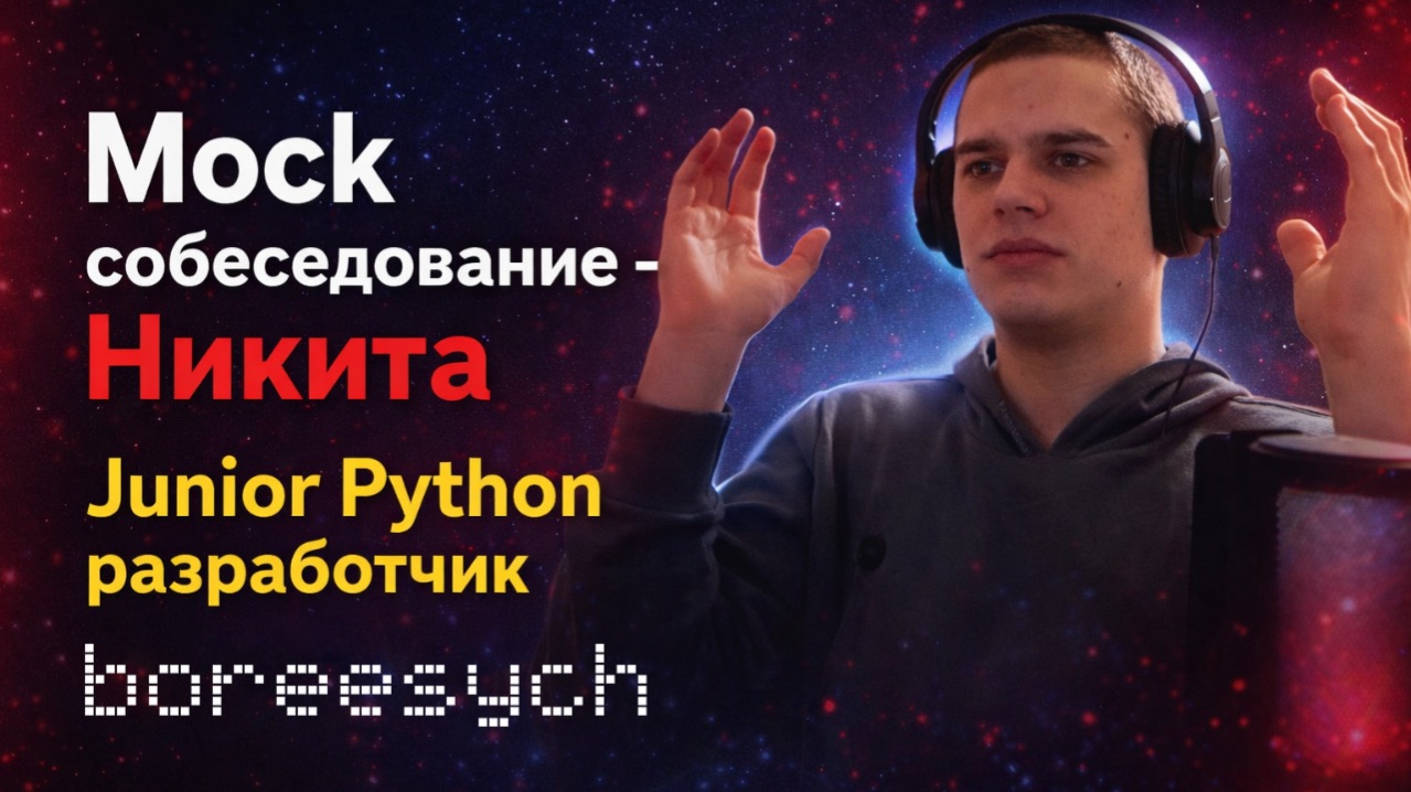 Мок-интервью с Никитой на роль Junior Python разработчика
