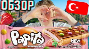 ТУРЦИЯ,Я ТЕБЯ ЛЮБЛЮ!ОЧЕРЕДНАЯ БАЛДЁЖНАЯ СЛАДОСТЬ!PAPITA STRAWBERRY ПЕЧЕНЬЕ МОЛОЧНЫМ ШОКОЛАДОМ!ОБЗОР