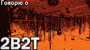 2B2T - О 2b2t