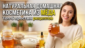 Натуральная домашняя косметика из меда: ТОП-6 Простых рецептов