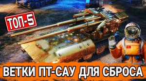 Какую ветку лучше сбросить в проекте Орбита мир танков - Топ-5 ПТ-САУ