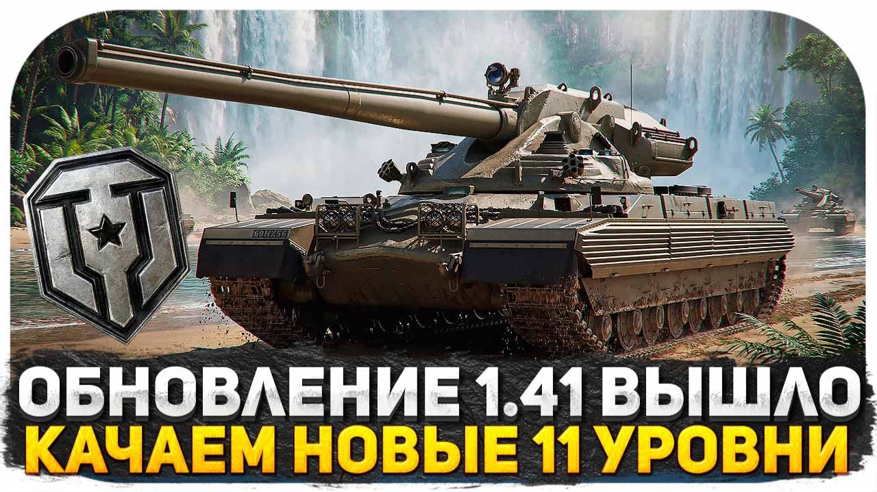 ПАТЧ 1.41 МИР ТАНКОВ! КАЧАЮ НОВЫЕ ТАНКИ 11 УРОВНЯ! ИГРАЮ В НАТИСК! МИРОВОЙ РЕКОРД ПО ТУРБОСЛИВАМ