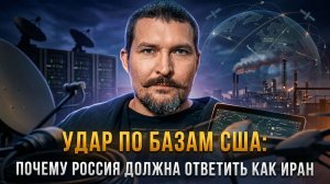 Алексей Живов | УДАР ПО БАЗАМ США: почему Россия должна ответить как Иран