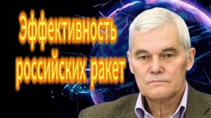 Константин Сивков Эффективность российских ракет