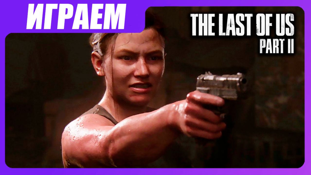 Играем в The Last of Us 2 [ЧАСТЬ 28] Семейные разборки